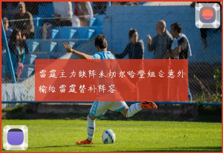 雷霆主力缺阵米切尔哈登组合意外输给雷霆替补阵容