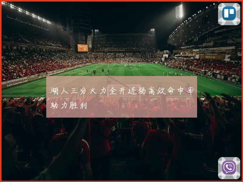 湖人三分火力全开连场高效命中率助力胜利