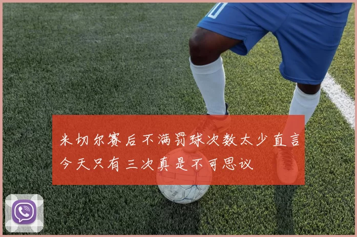 米切尔赛后不满罚球次数太少直言今天只有三次真是不可思议