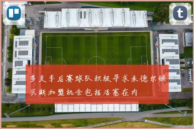 多支季后赛球队积极寻求米德尔顿买断加盟机会包括活塞在内