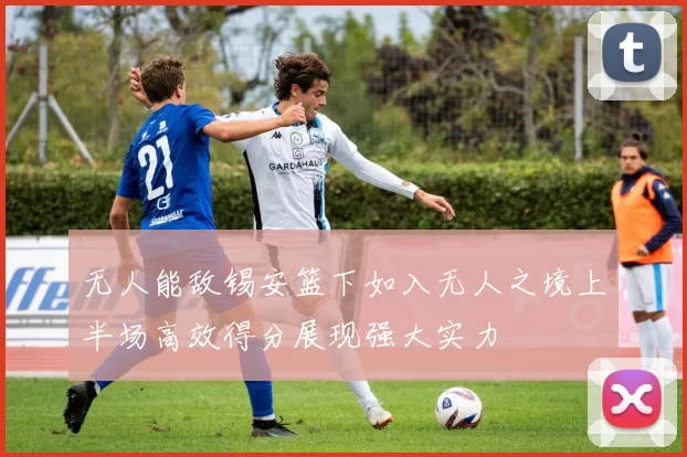 无人能敌锡安篮下如入无人之境上半场高效得分展现强大实力