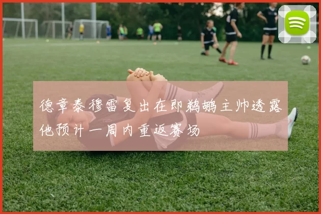 德章泰穆雷复出在即鹈鹕主帅透露他预计一周内重返赛场