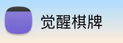 觉醒棋牌 Logo